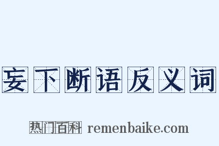 妄下断语反义词是什么意思的图片